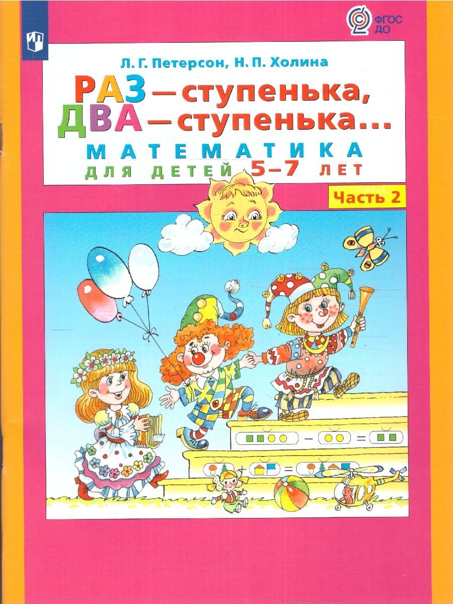 Раз-ступенька,два-ступенька...Математикадлядетей5-7лет(развитиеребенка).Часть2.ФГОСДО|ПетерсонЛюдмила,ХолинаНадежда