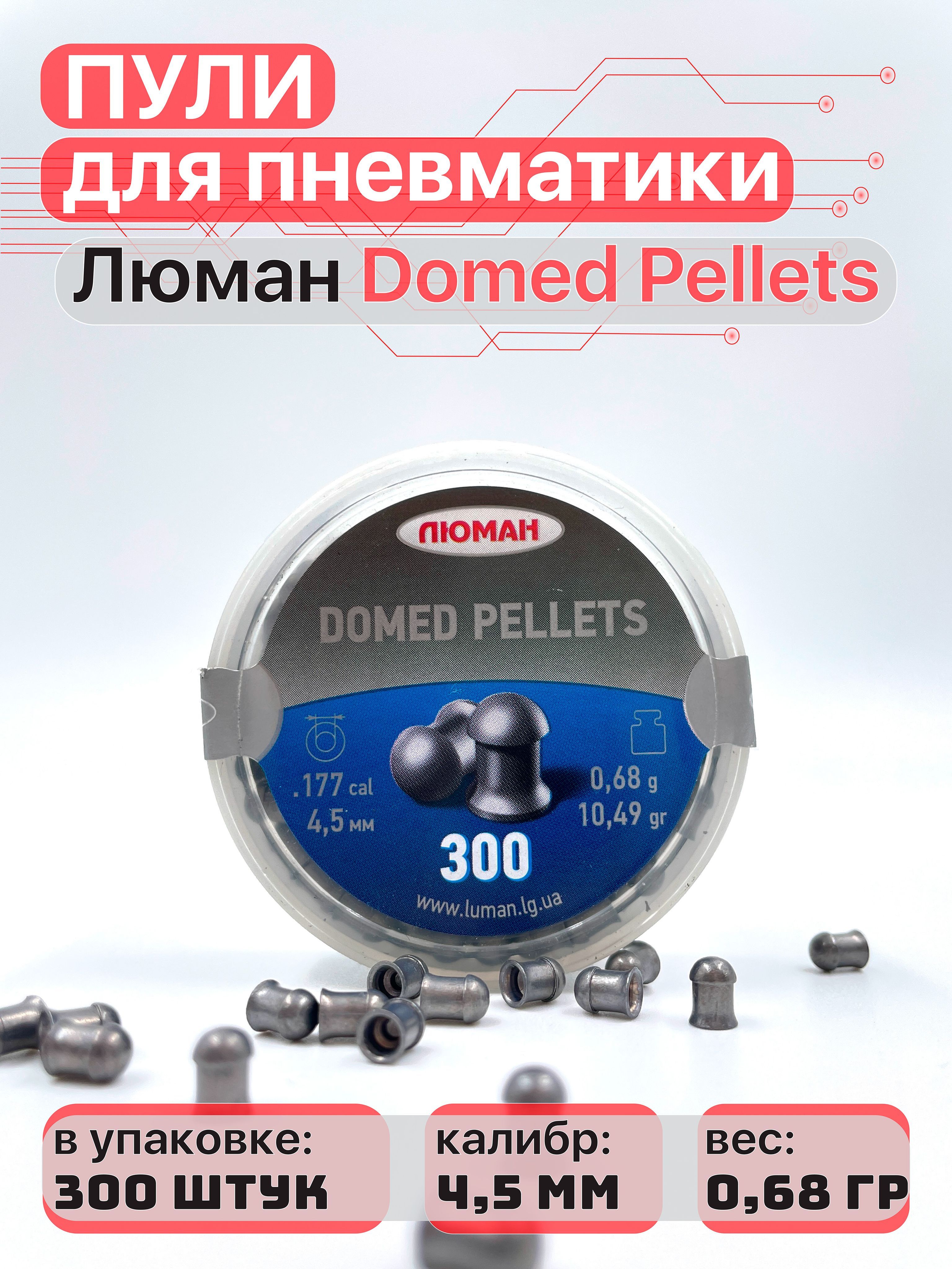 Пулидляпневматики4,5мм300штЛюманDomedpellets