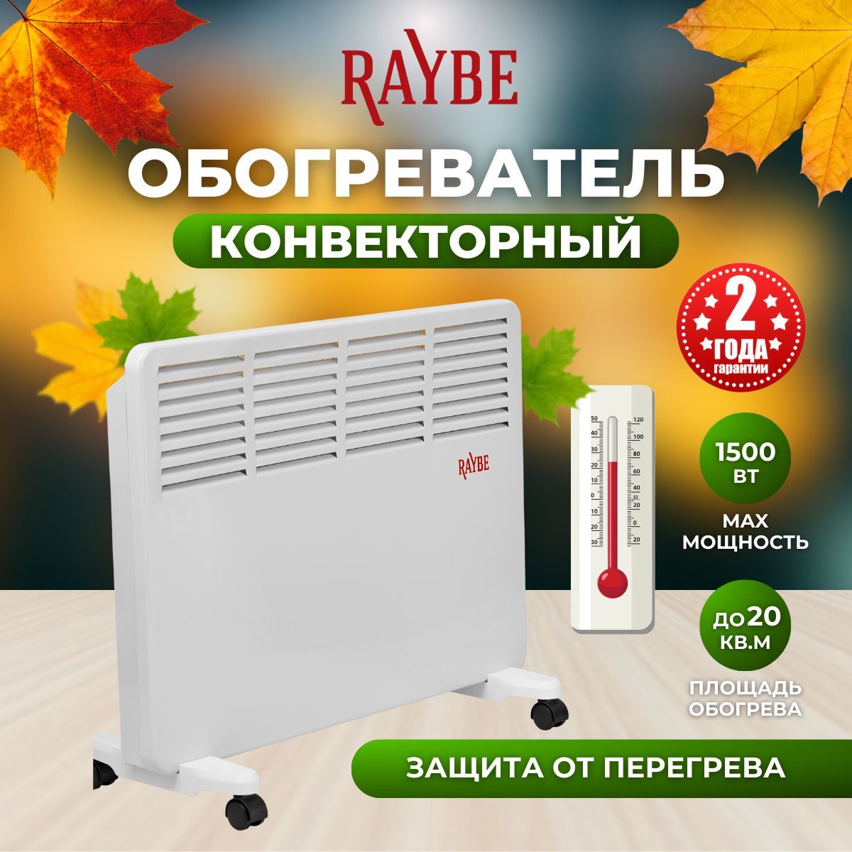 Обогреватель конвекторный электрический Raybe (PH15) напольный/ настенный 1500 Вт