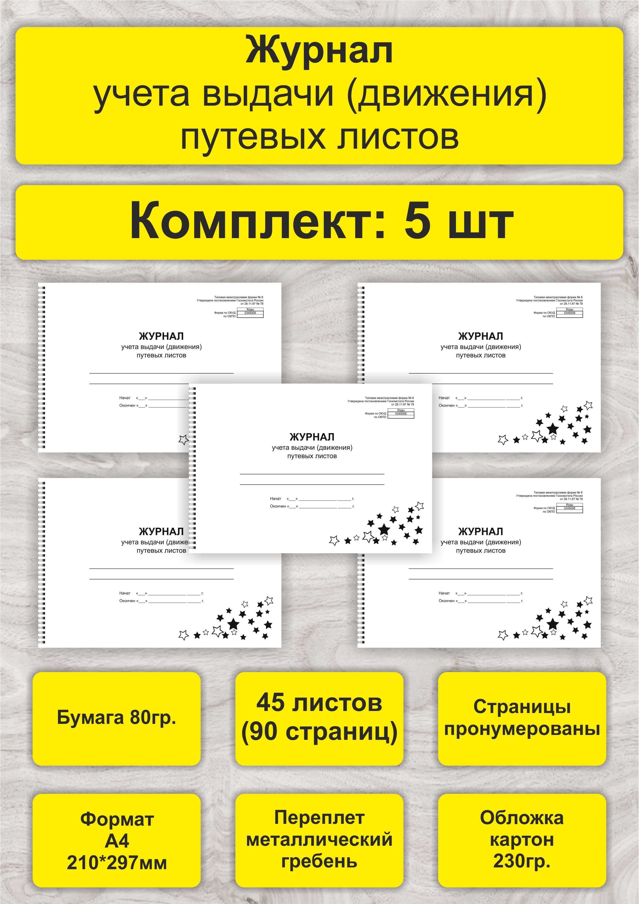 Журнал учета выдачи путевых листов, комплект 5 шт, А4, 45л. (90стр), спираль