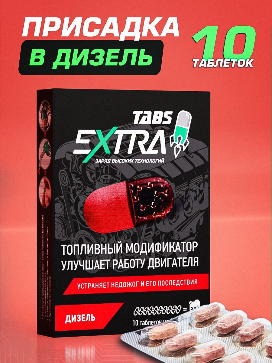 Присадка в дизельное топливо ExtraTabs для снижения расхода топлива, для  чистки форсунок авто, ТНВД, автохимия, в таблетках