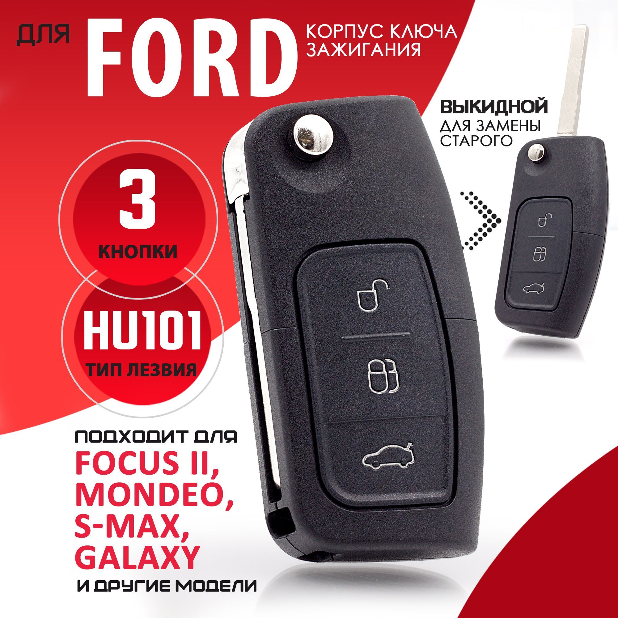 Корпус ключа зажигания для Ford Форд фокус 2, С-Max, S-Max, Мондео, Фиеста,  Фьюжен, Галакси- 1 штука (3х кнопочный ключ, лезвие HU101) - купить с  доставкой по выгодным ценам в интернет-магазине OZON (1054573487)