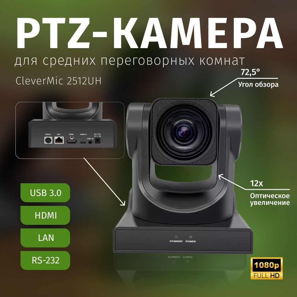 PTZ-камера CleverMic 2512UH (FullHD, 12x, USB 3.0, HDMI, LAN)