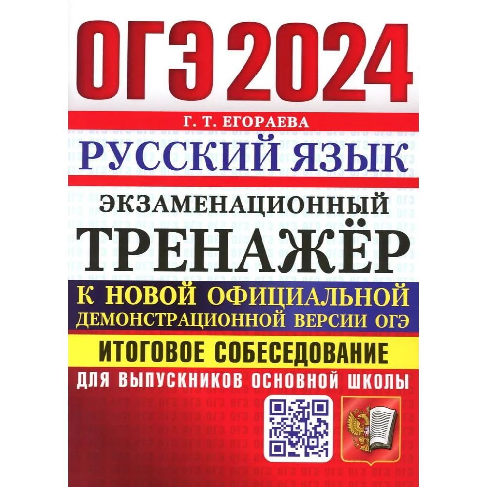 Демонстрационная версия огэ по русскому 2024