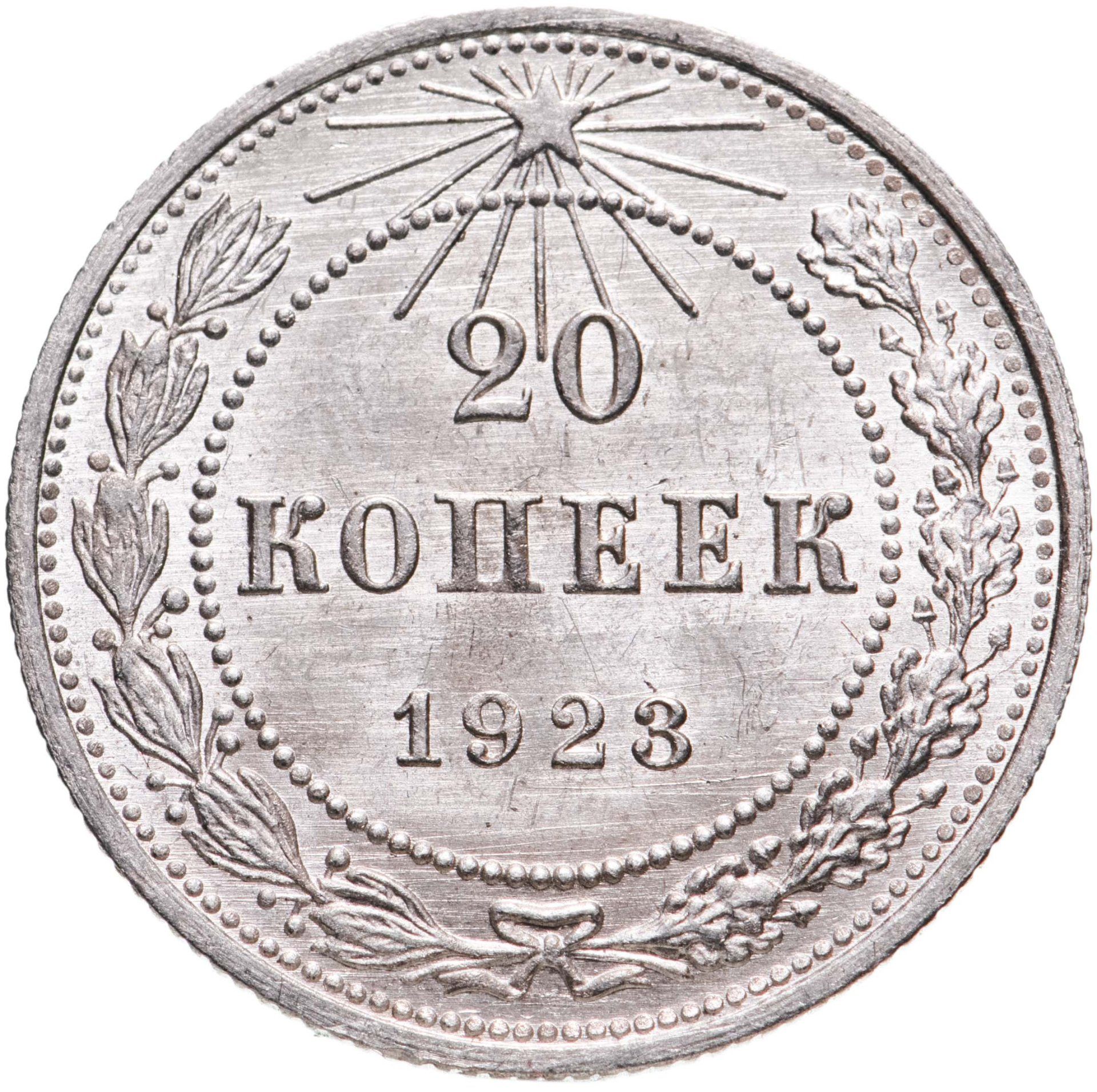 Купить 15 Копеек 1921 Года