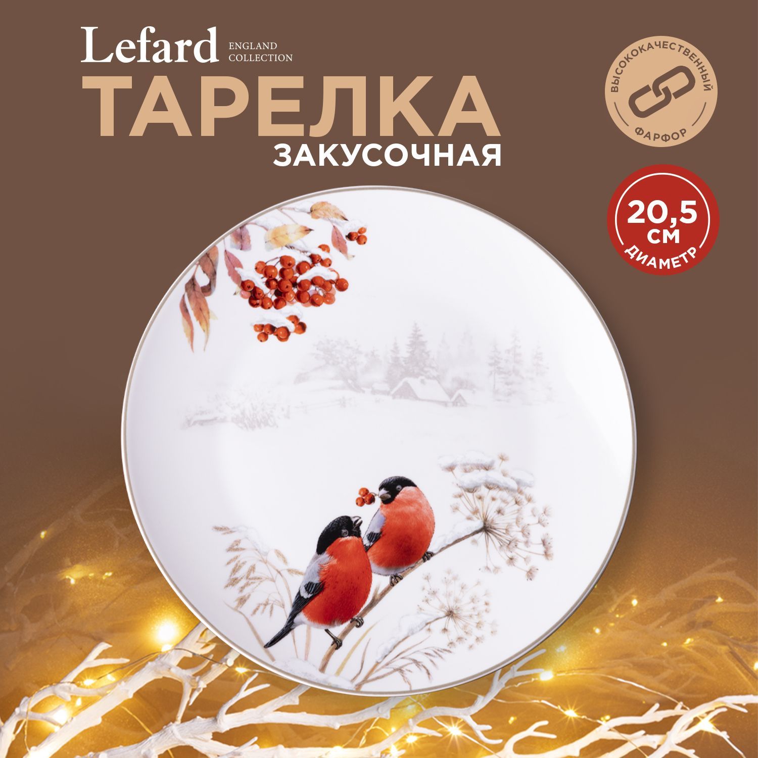 Тарелка закусочная Lefard "Лесная Сказка. Снегири" 20.5 см