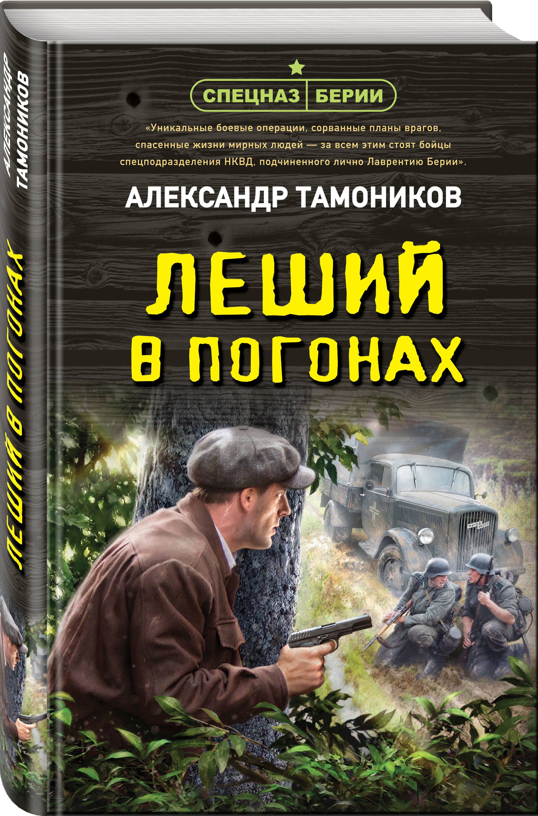 Леший в погонах | Тамоников Александр Александрович