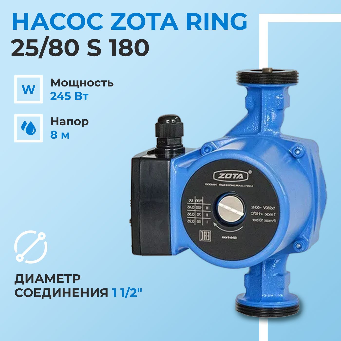 НасосциркуляционныйдляотопленияZOTARING25/80S180сгайками/ЗОТАРИНГ/ZR3630082302