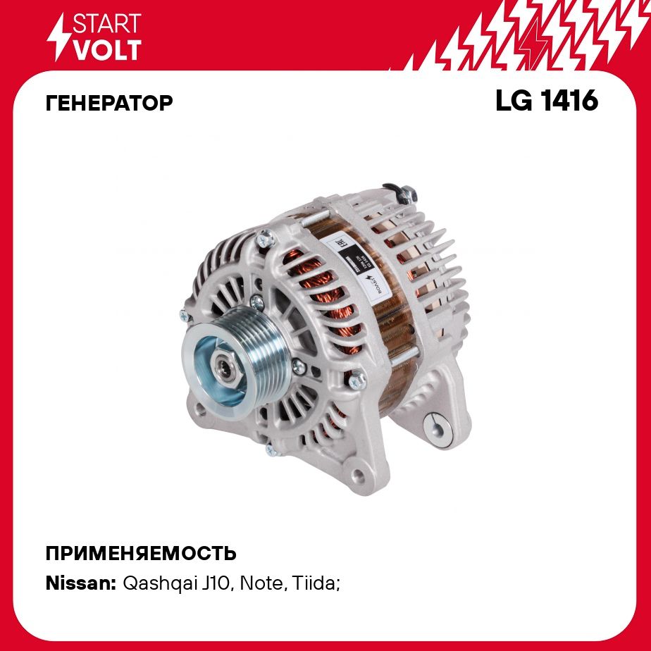 Генератор для автомобилей Nissan Tiida (07 )/Qashqai J10 (06 )/Note (06 )  1.6i 120A STARTVOLT LG 1416 - Startvolt арт. LG1416 - купить по выгодной  цене в интернет-магазине OZON (276338582)