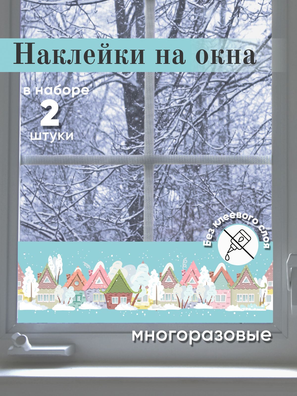 Зимниенаклейкинаокна"Домики",интерьерныедвусторонниемногоразовыерождественские,праздничныеукрашениядлядекоранановыйгод2024настекло,зеркалоидверь.32*56см.Подарокнановыйгод