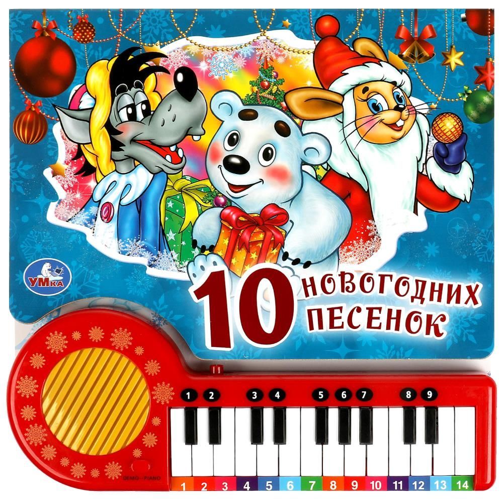 Топ 10 новогодних песен