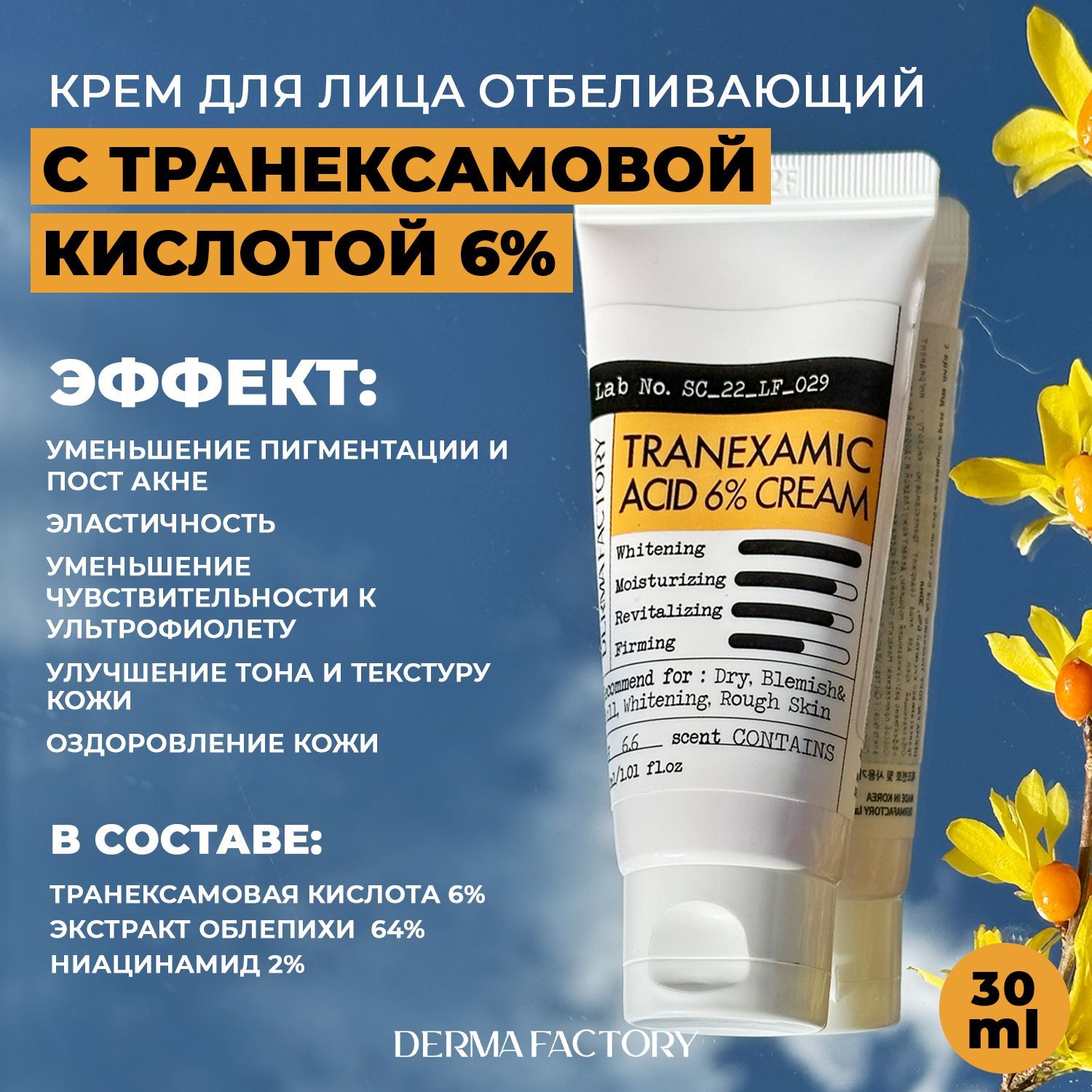 Derma Factory Отбеливающий крем с транексамовой кислотой