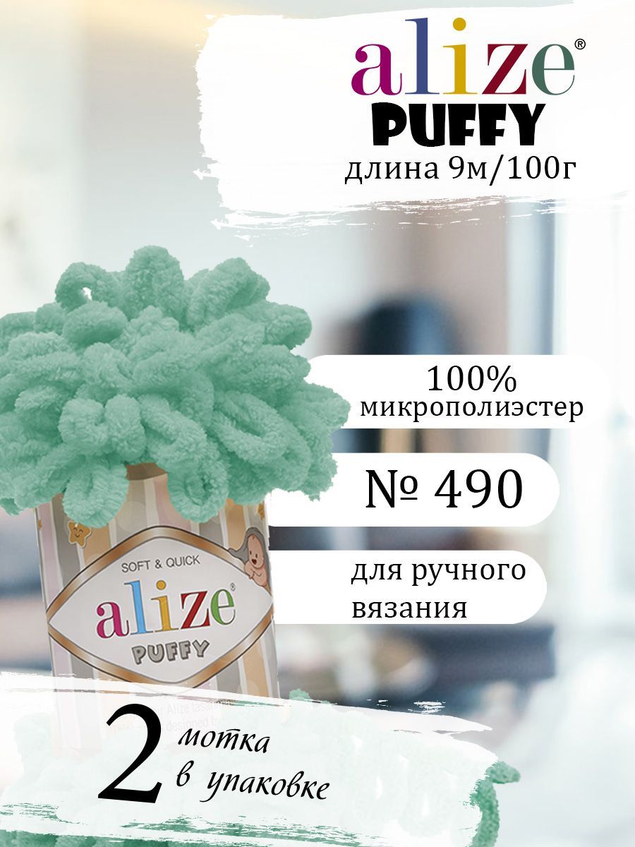 Ализе Puffy петельки плюшевая 490 морская волна 2 мотка