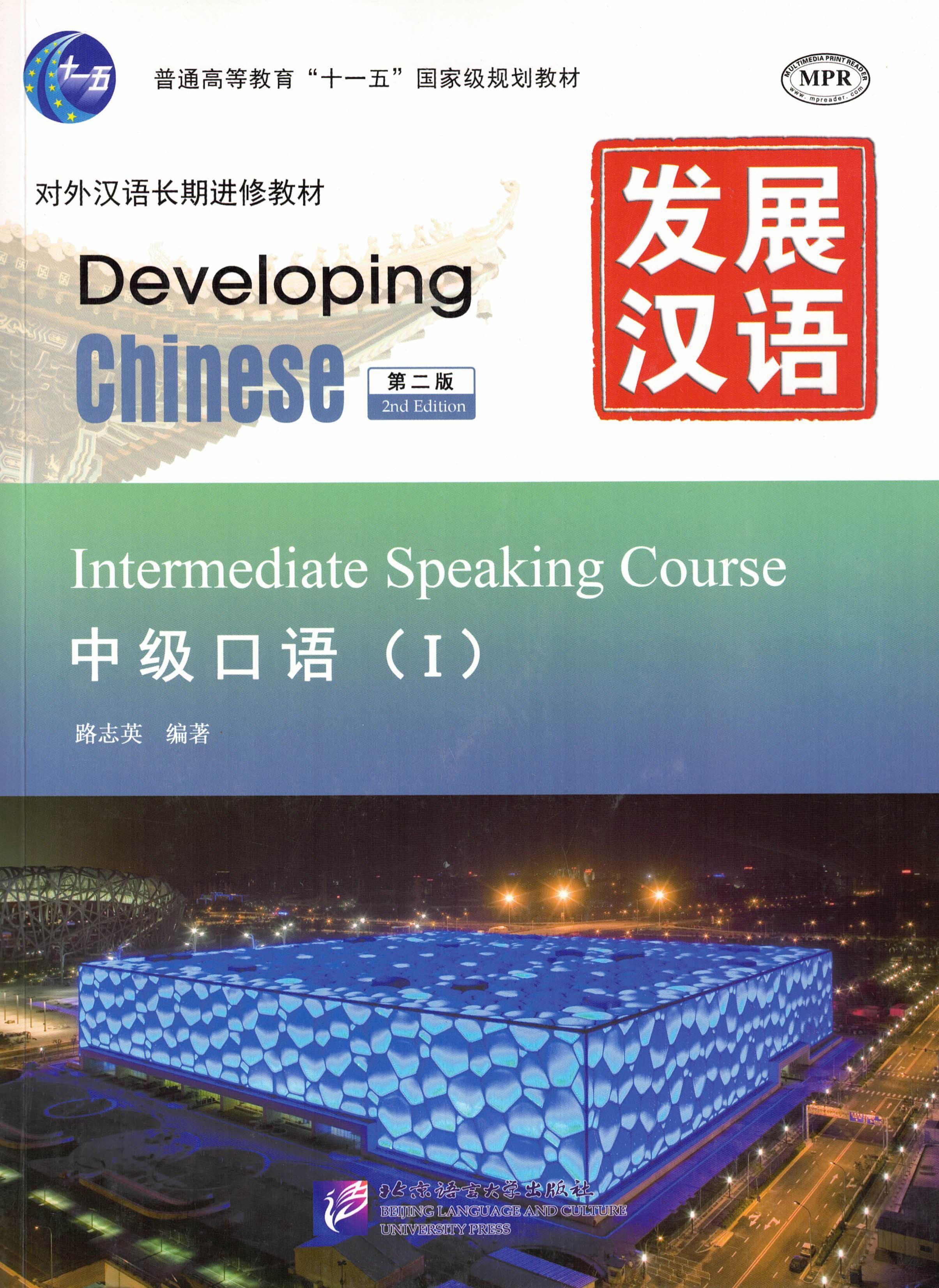 Developing chinese elementary 1. Developing chinese учебник. книга по китайскому языку developing chinese. developing chinese speaking course. developing chinese: elementary speaking course. 1.