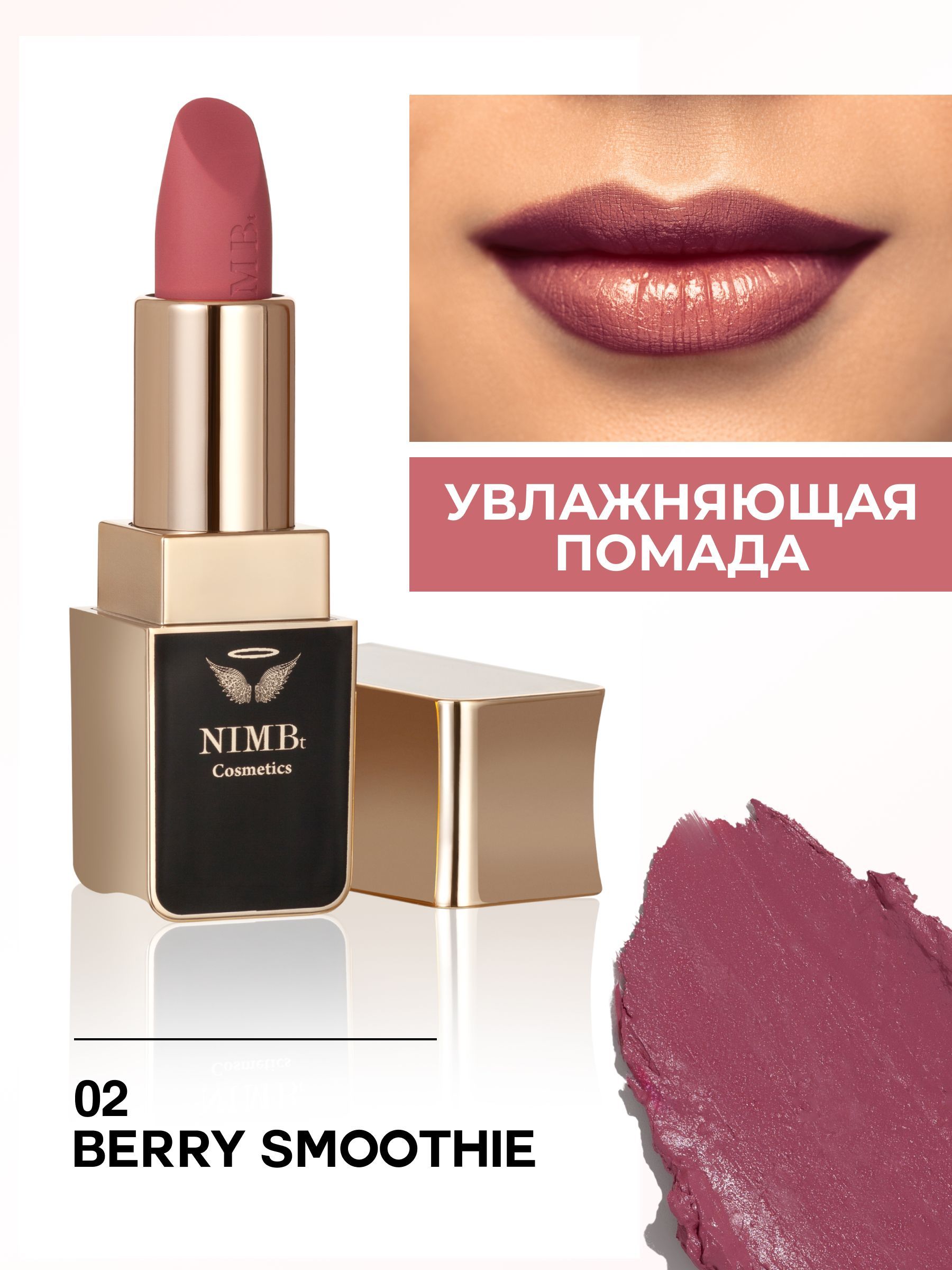 Увлажняющаяпомададлягубsmartlipstick02berrysmoothie