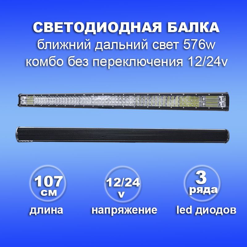 БАЛКА ФАРА СВЕТОДИОДНАЯ 576W 12V/24V на крышу авто/спецтехники/джип внедорожник дальний ближний комбо свет без переключения