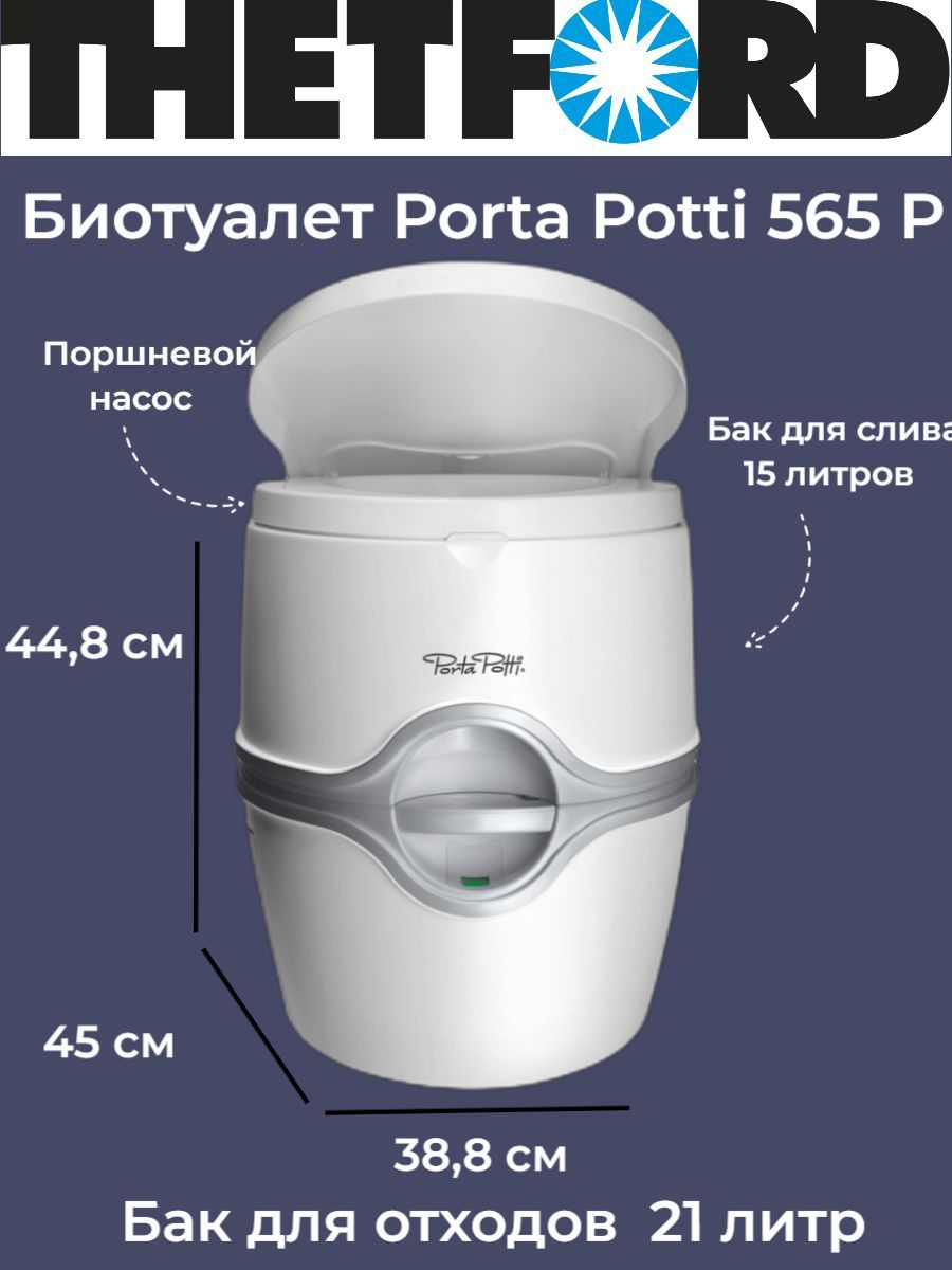 Биотуалет для дома и дачи THETFORD Porta Potti 565 P - купить с доставкой  по выгодным ценам в интернет-магазине OZON (524005313)