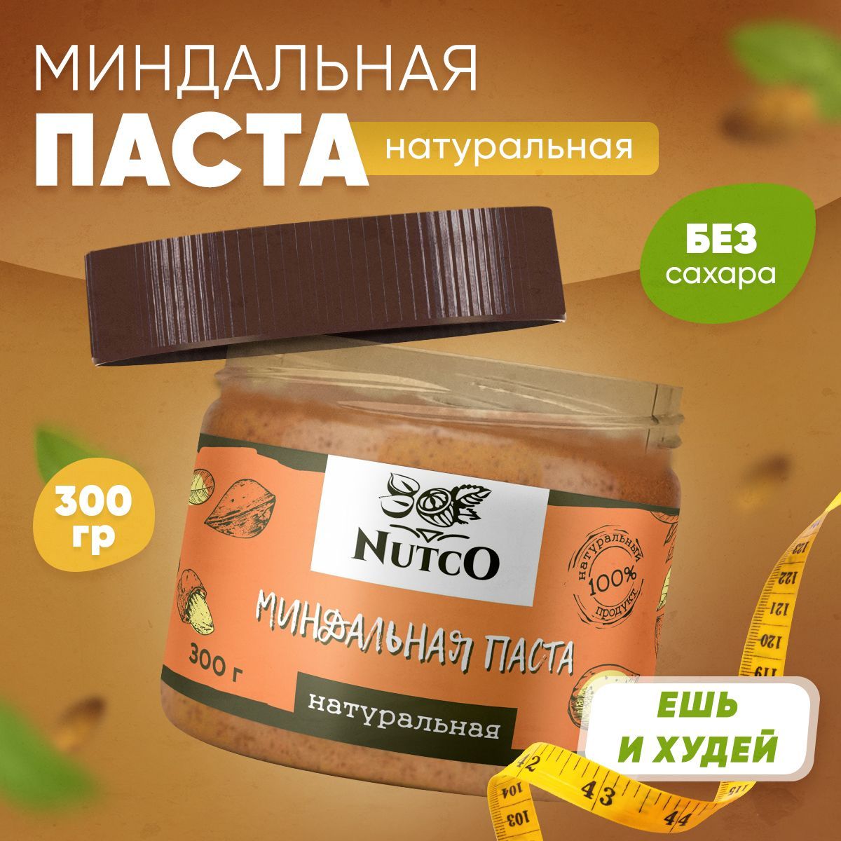 Миндальная паста без сахара NUTCO 300 гр. без добавок