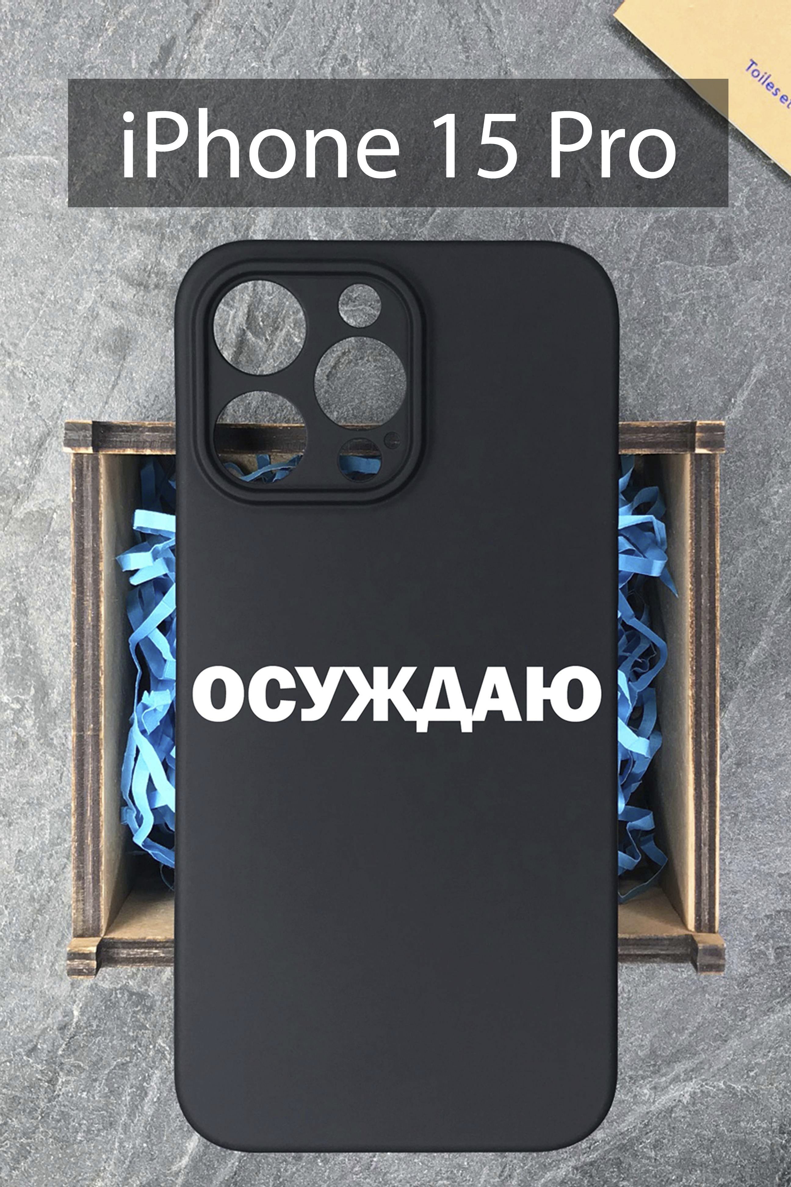 Чехол на iPhone 15 Pro / на Айфон 15 Про с надписью Осуждаю черный  силиконовый - купить с доставкой по выгодным ценам в интернет-магазине OZON  (1216085049)