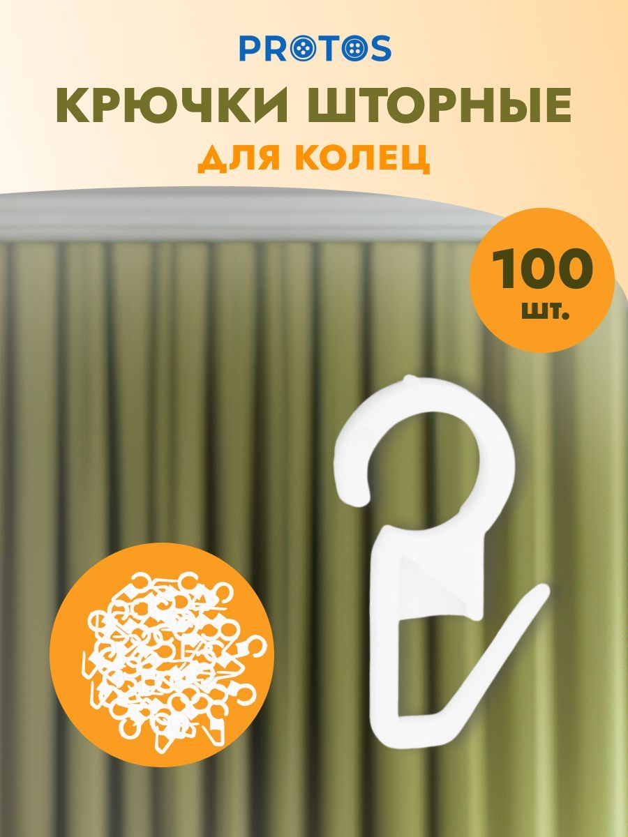 Крючокшторныйh-34ммпластикдлякарнизныхколец,белый,100шт,Протос