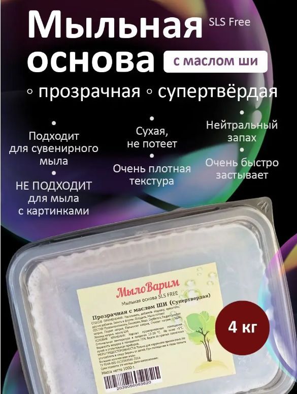 Прозрачная супертвёрдая Мыльная основа с Ши 4 кг (МылоВарим)