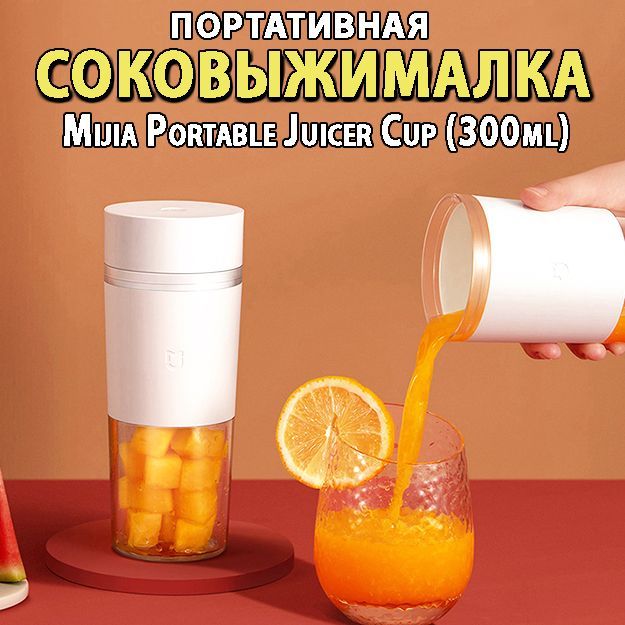 Соковыжималка блендер портативная Xiaomi Mijia Portable Juicer Cup (300ml) MJZZB01PL