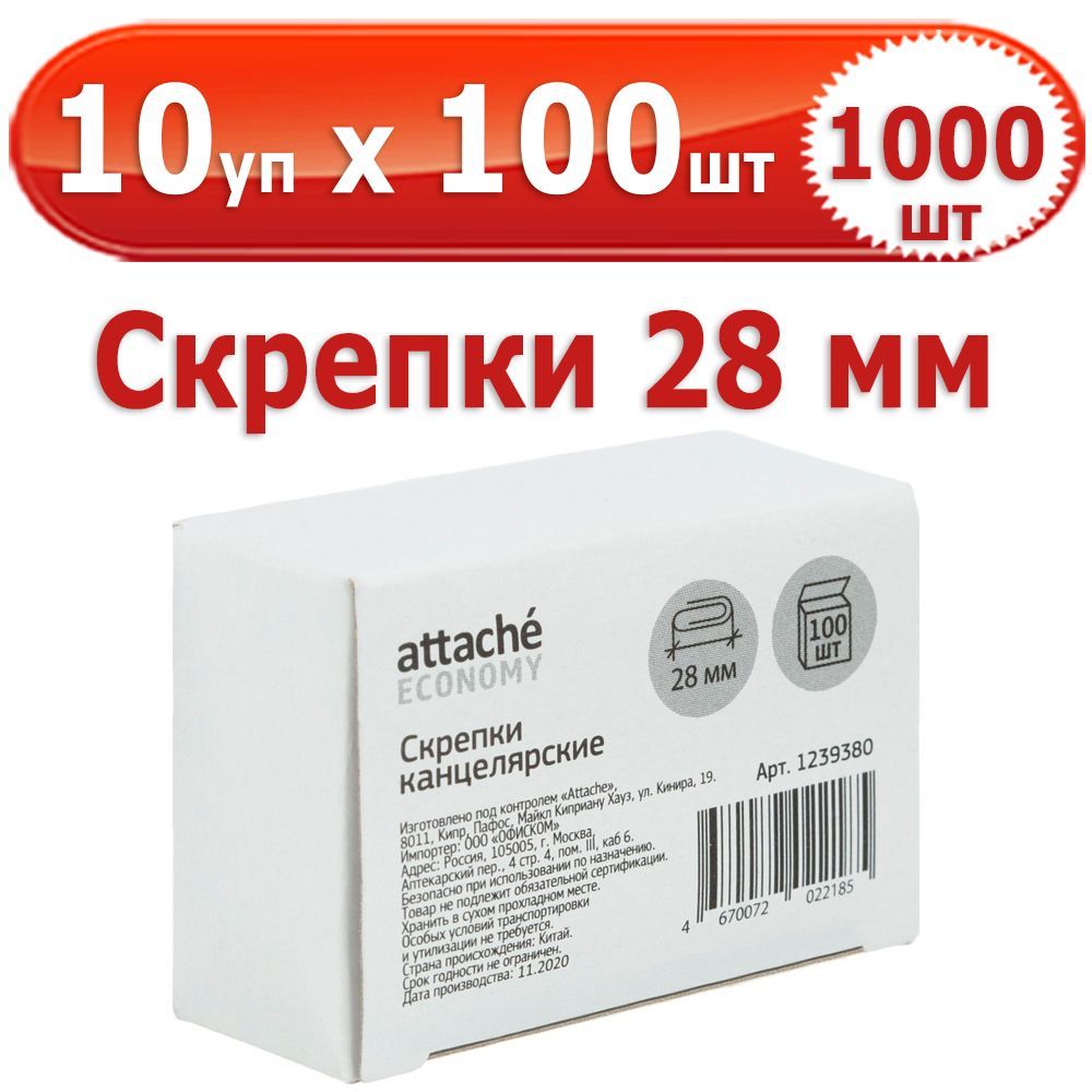 1000 шт Скрепки канцелярские 28 мм 10 упаковок по 100 шт (всего 1000 шт), Attache Economy, стальные, оцинкованные