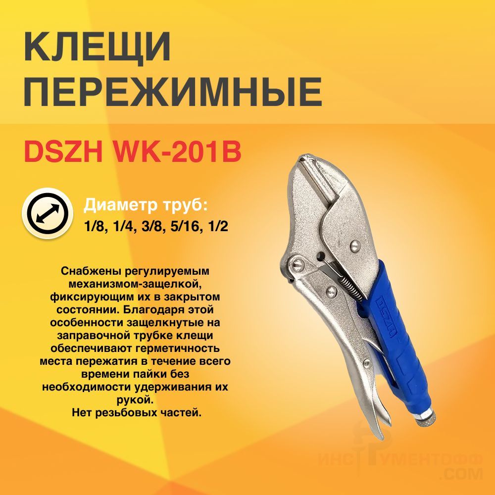 Клещи пережимные DSZH WK-201