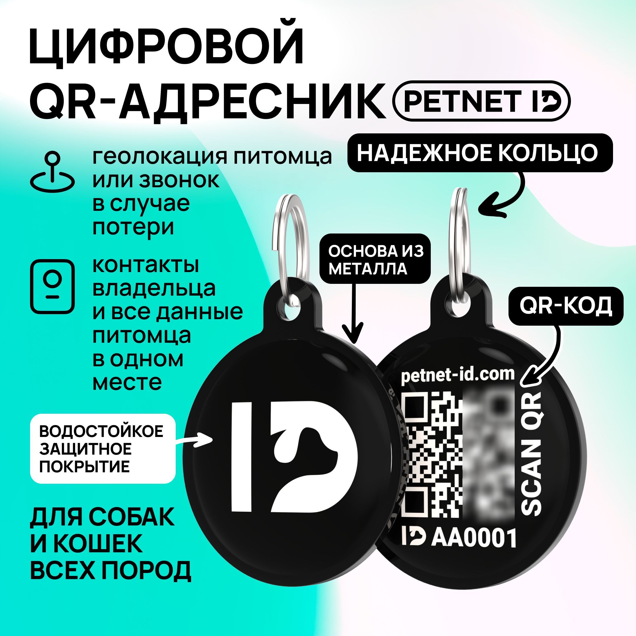 Адресник для собак и кошек PETNET ID с QR кодом, брелок на ошейник - купить  с доставкой по выгодным ценам в интернет-магазине OZON (1200733427)