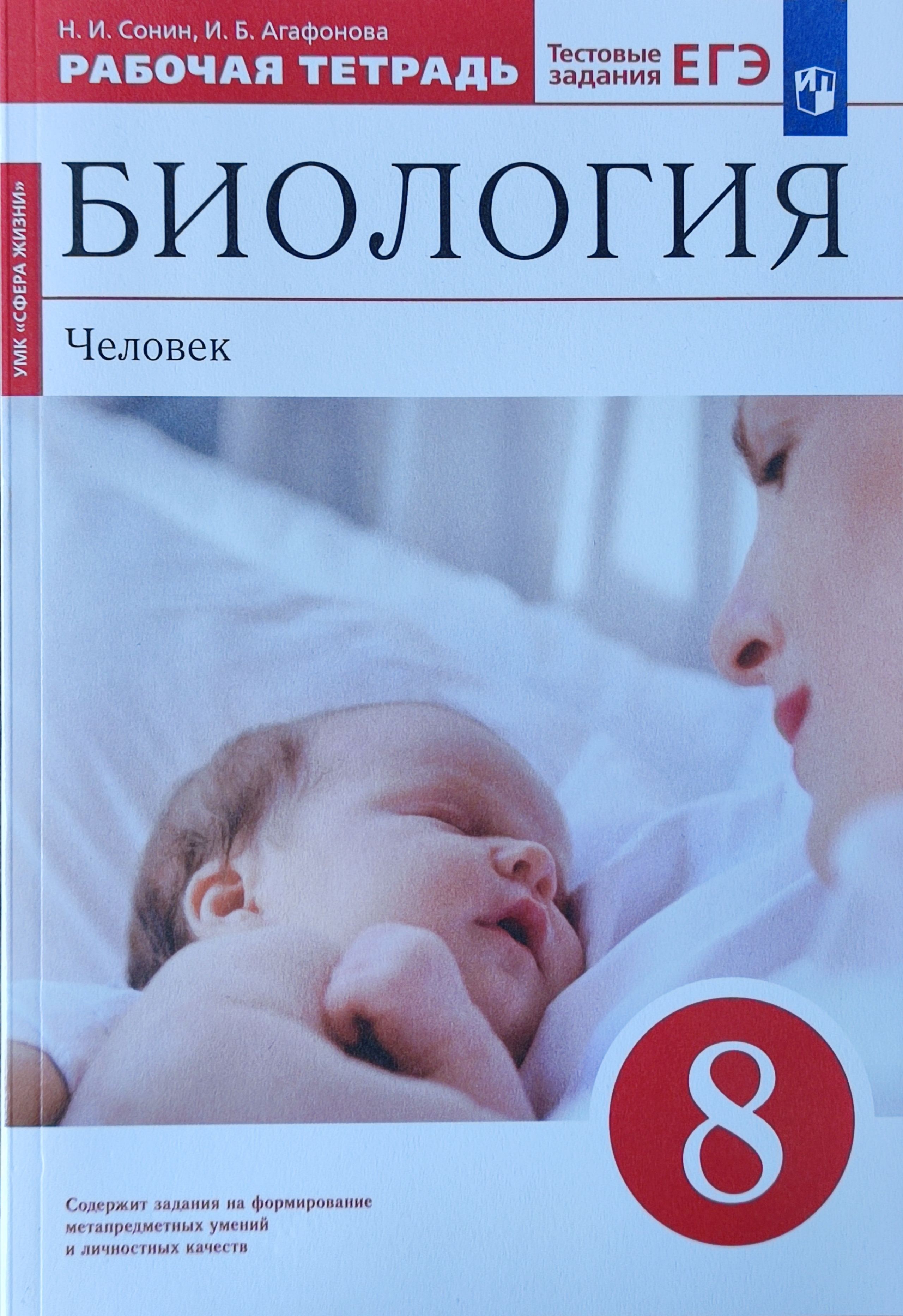 Сонин.Биология.8 кл. Человек. Рабочая тетрадь (Красная)ФГОС. ВЕРТИКАЛЬ |  Сонин Николай Иванович - купить с доставкой по выгодным ценам в  интернет-магазине OZON (626109307)