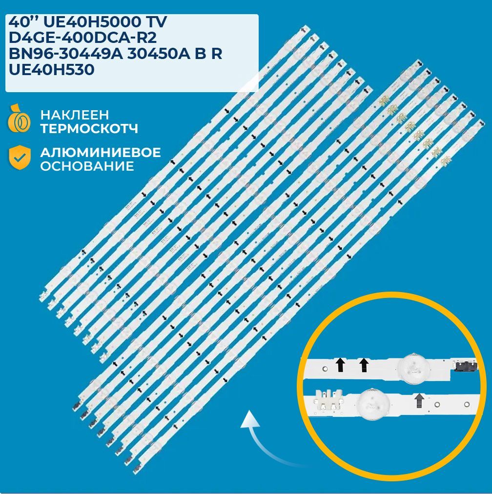 Подсветка для ТВ Samsung UE40H, UE40J, 2014SVS40, BN96-30449A, BN96-30450A, D4GE-400DCA-R1, D4GE-400DCB-R1 (комплект, 10 шт)