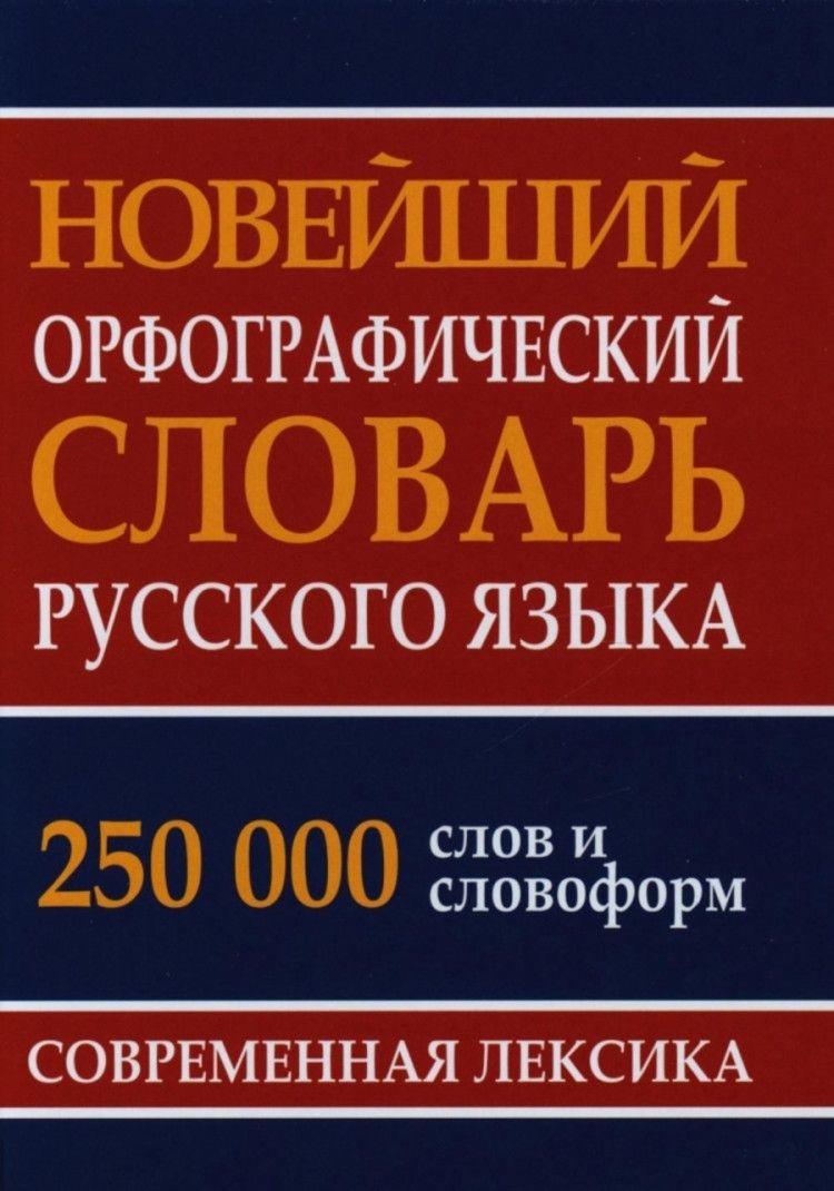 Новейший орфографический словарь русского языка (250 000 слов и словоформ)  | Кузьмина И. А.