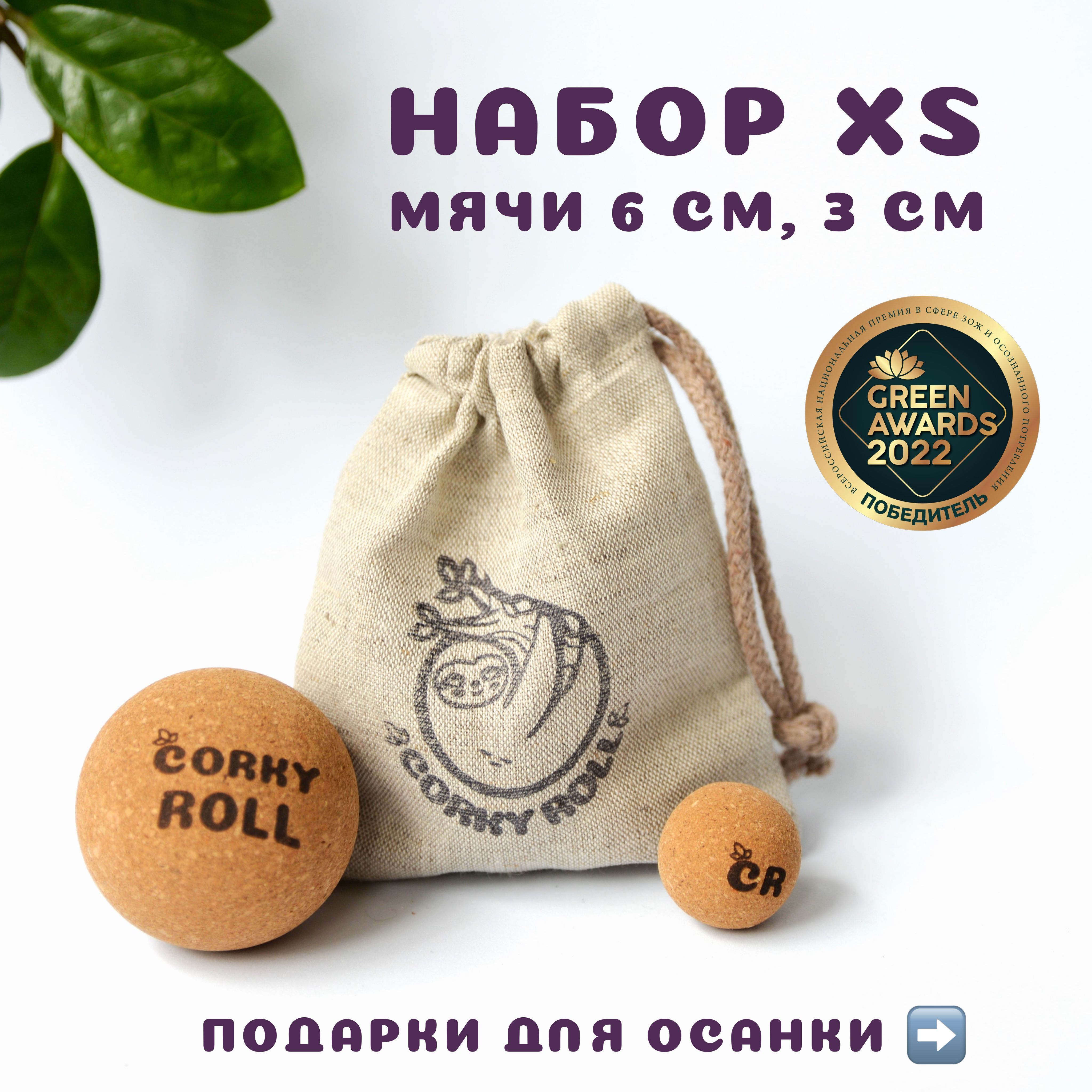 Мячи массажные 3 и 6 см для МФР CORKY ROLL жесткие из пробки. В льняном  мешочке. Набор XS для массажа лица, спины, шеи, груди и стоп - купить с  доставкой по выгодным