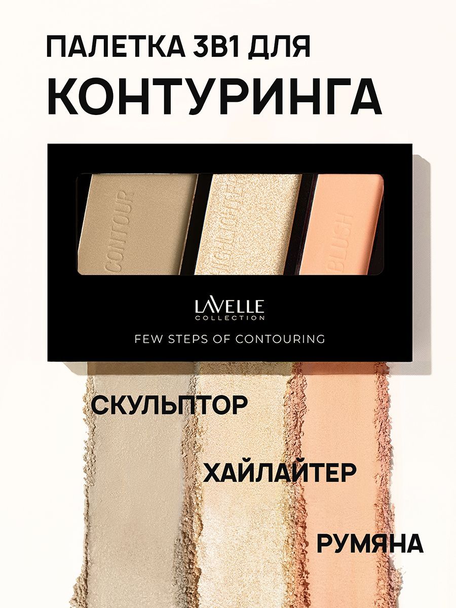 LavelleCollection Палетка для контуринга лица "Few steps", скульптор, румяна, хайлайтер, тон 03 rose beige