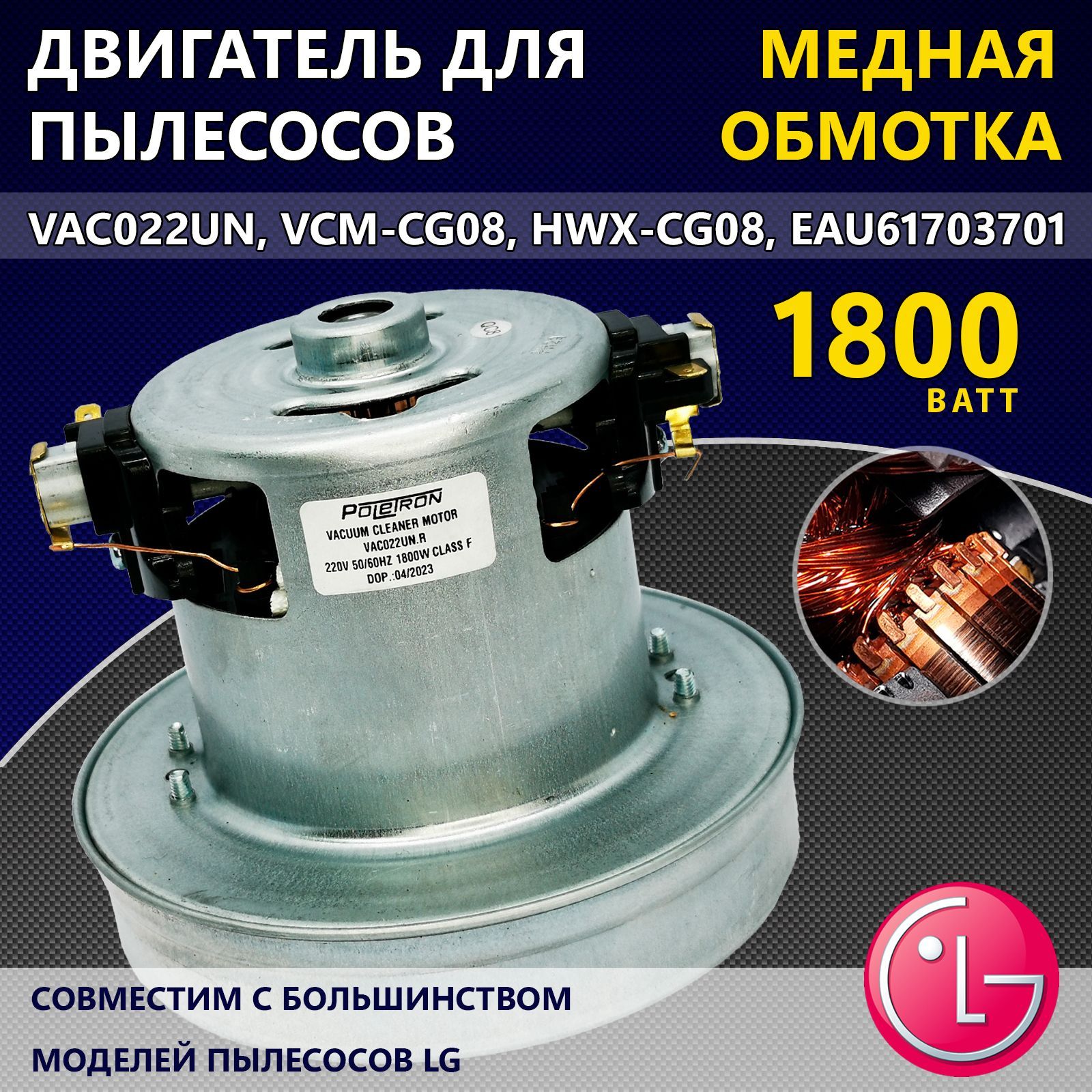 Двигатель(мотор)дляпылесосовмаркиLG,1800W,VAC022UN,VCM-CG08,HWX-CG08,EAU61703701,универсальный