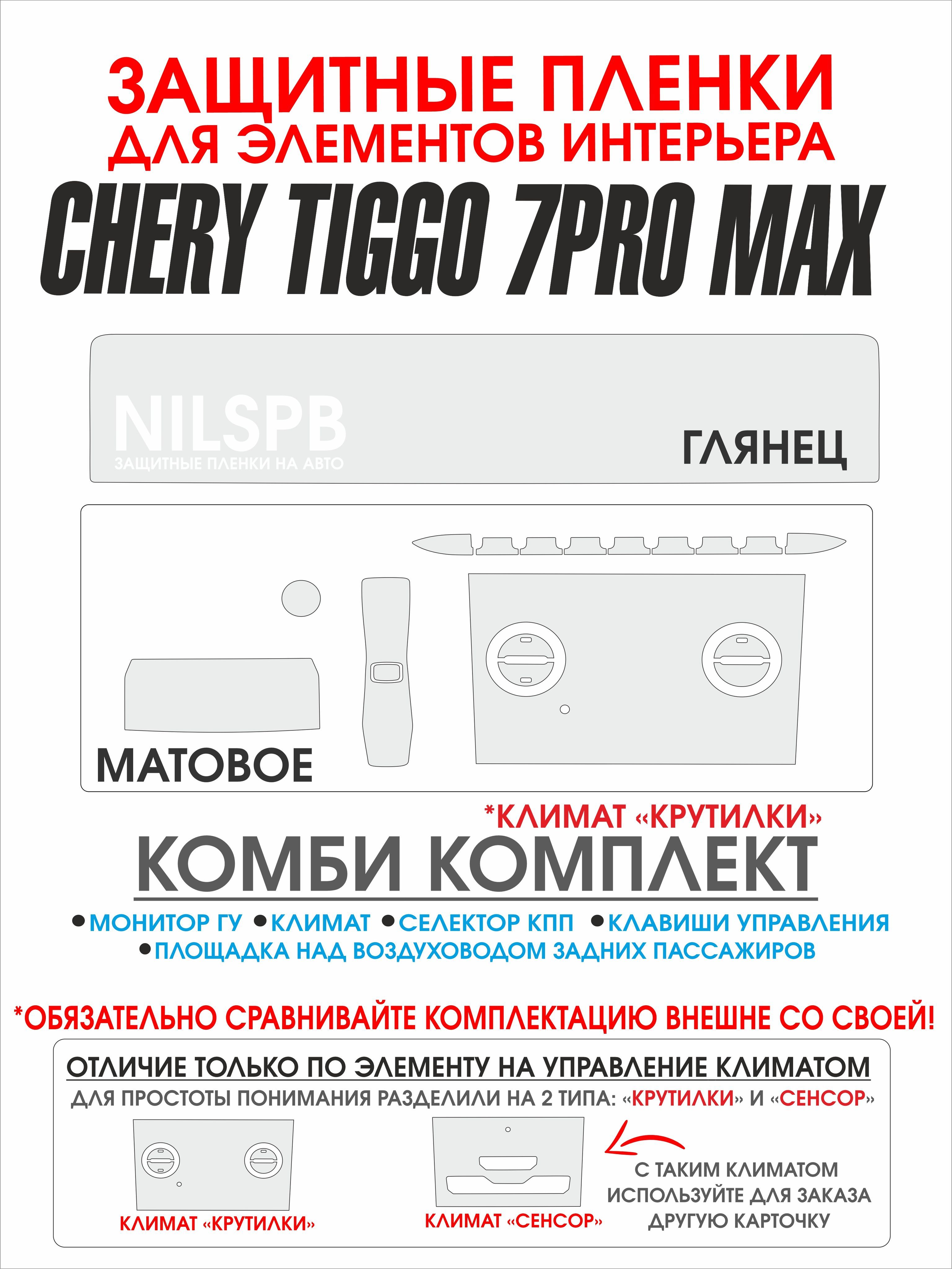 Chery Tiggo 7 Pro max AWD Защитные комби пленки на климат/ дисплей ГУ Чери  Тигго 7 про макс авд/ NILSPB - купить по выгодным ценам в интернет-магазине  OZON (1348222492)