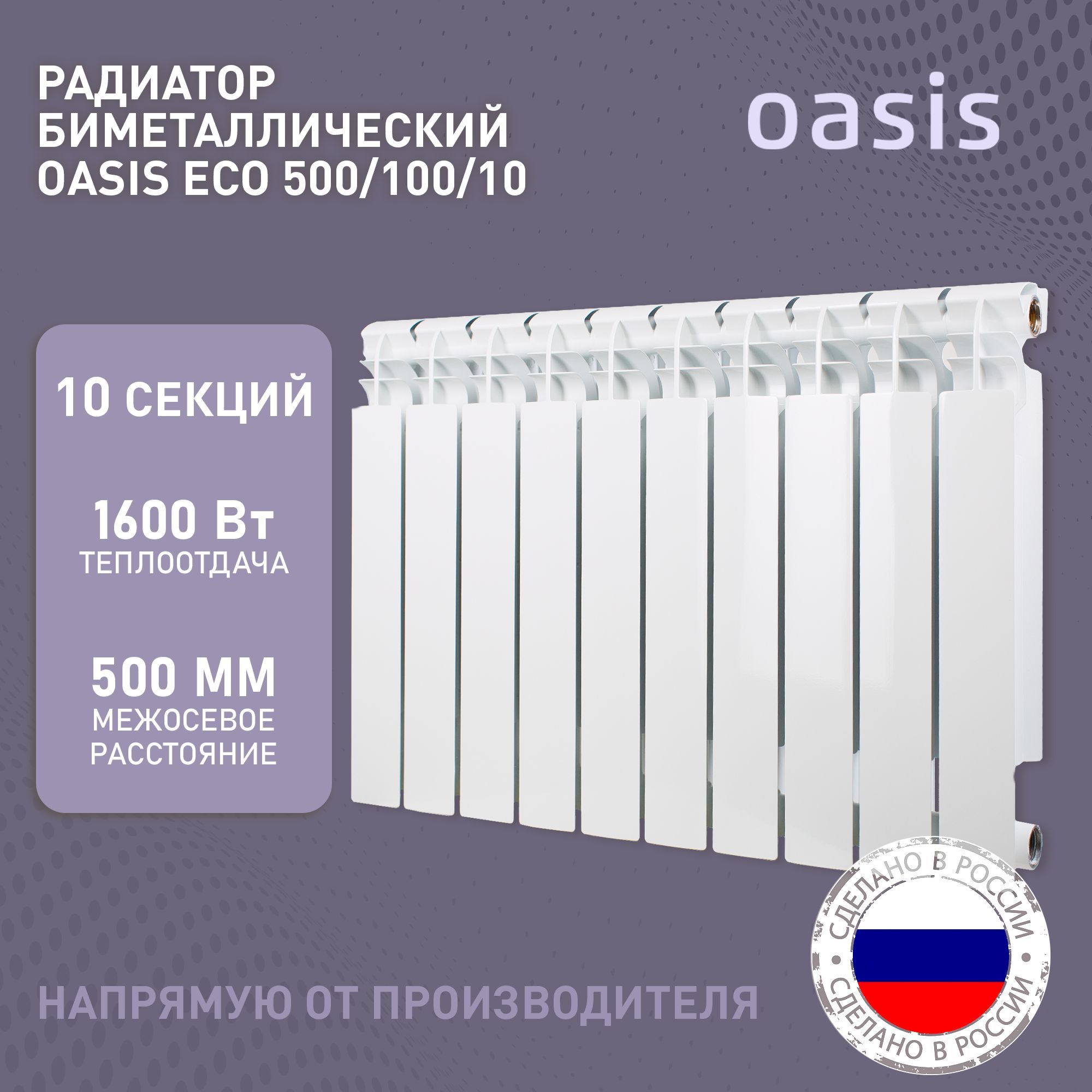 Радиатор биметаллический Oasis Eco 500/100 1600вт 10 секций. Радиатор Билайнер 500 10 секций. Радиатор монолит 500 10 секций размер заглушек.