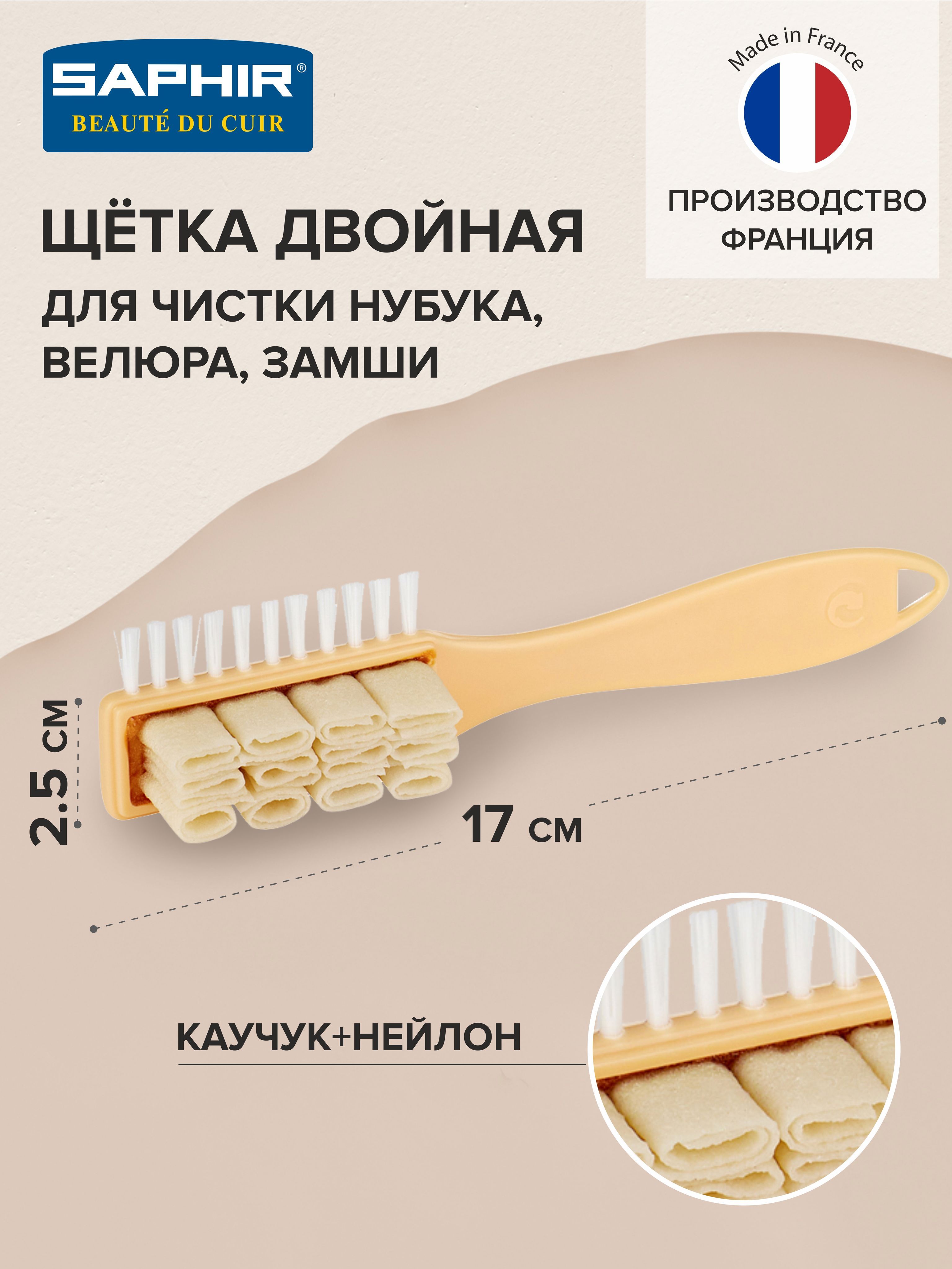 Щетка для обуви, для чистки замши, нубука, велюра, ДВОЙНАЯ, каучук, нейлон, в УПАКОВКЕ, 170*25, SAPHIR