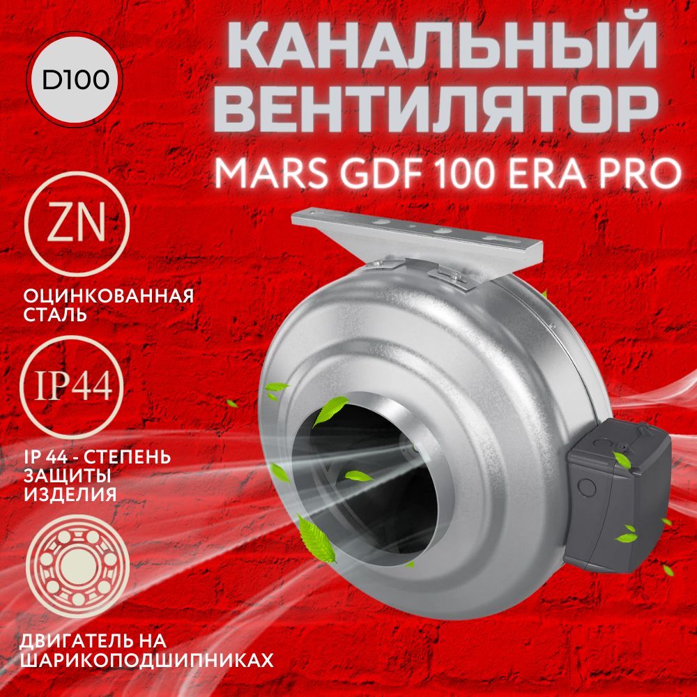 Вентилятор mars gdf 100