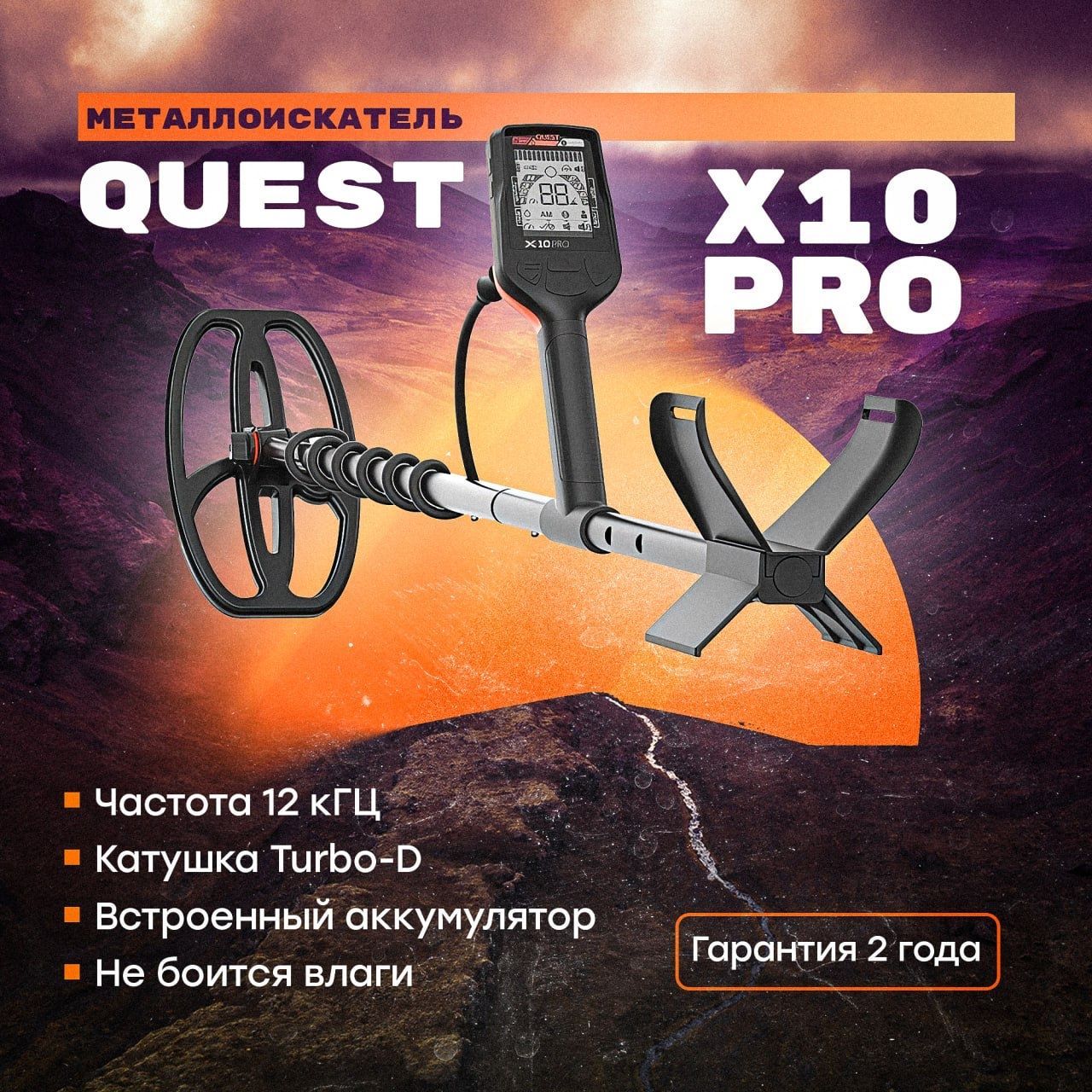 Купить Металлоискатель Quest X 10 Pro