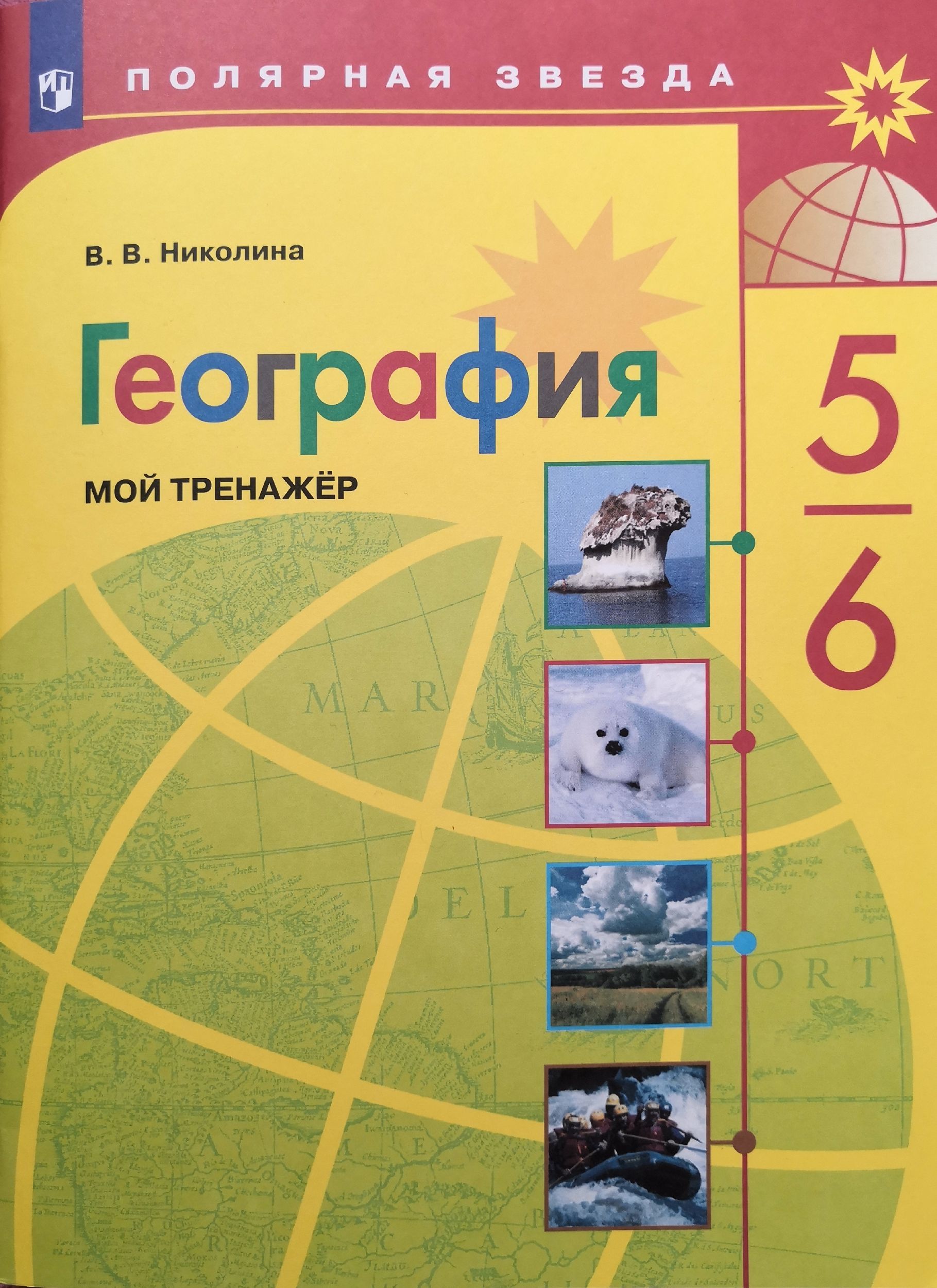 География 5-6 классы. Мой тренажер / 2022 / Серия Полярная звезда