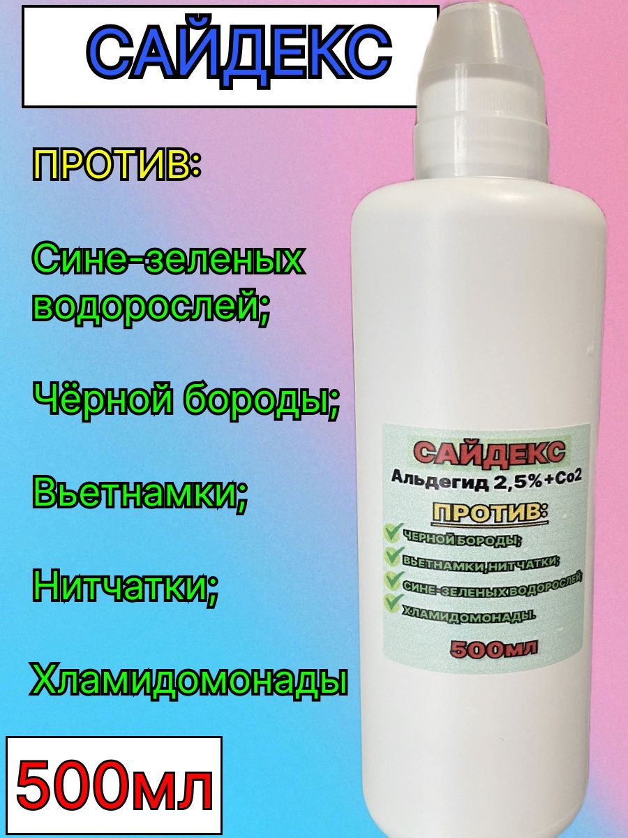 Средство против водорослей в аквариуме, Сайдекс 500 мл