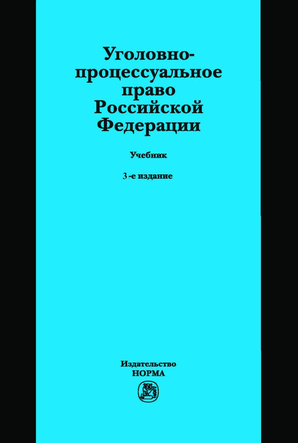 Лупинская п а уголовно процессуальное. Уголовно процессуальное право. Лупинская Уголовный процесс учебник. Воскобитова Уголовный процесс учебник.