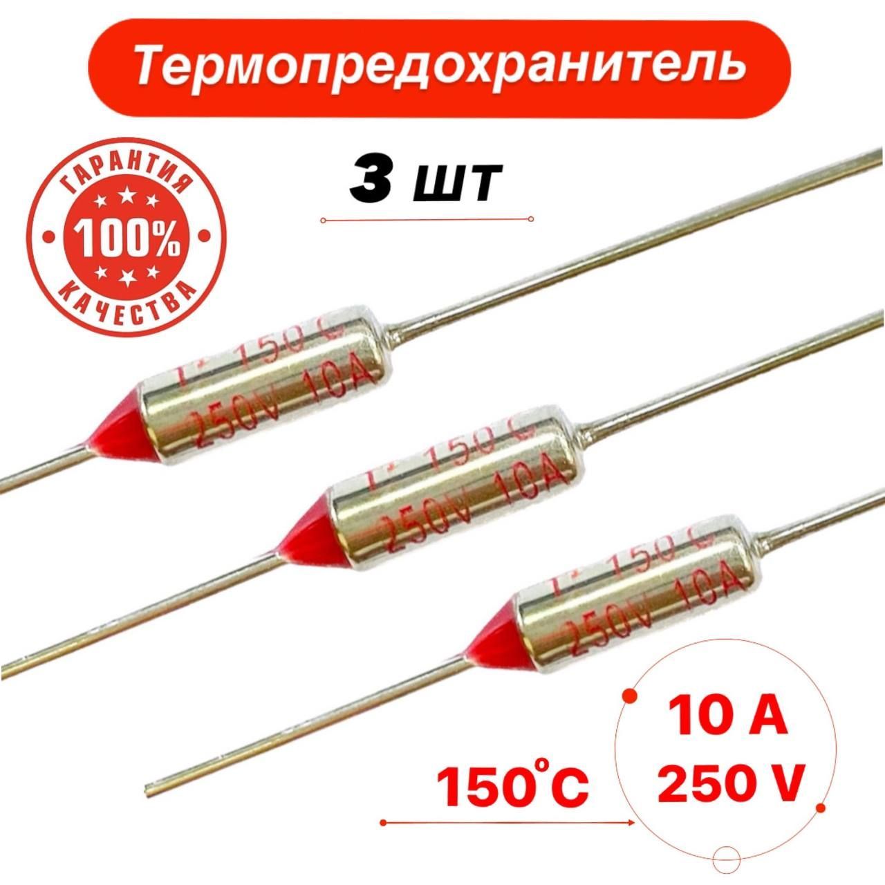 Термопредохранитель 150С 10А 250V 3 шт.