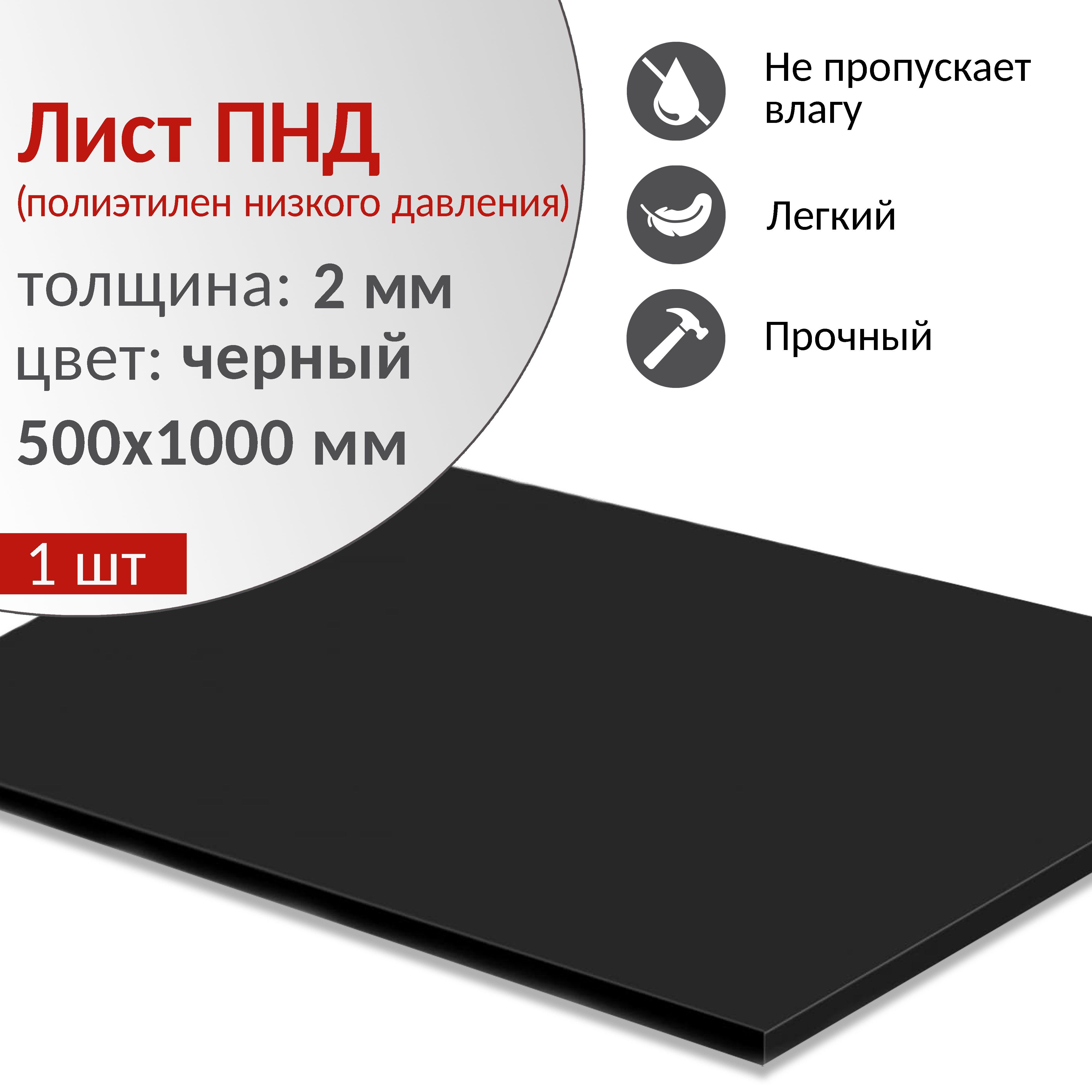 Пластиковый лист ПНД 2 мм (полиэтилен низкого давления), черный, 500х1000  мм, 1 шт. - купить с доставкой по выгодным ценам в интернет-магазине OZON  (1554113089)