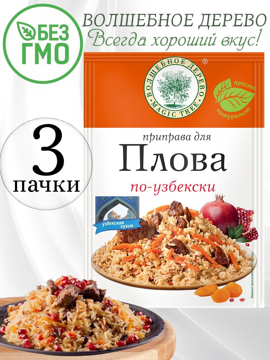 Приправа для плова по-узбекски 25г Волшебное дерево, 3 шт - купить с  доставкой по выгодным ценам в интернет-магазине OZON (864076679)