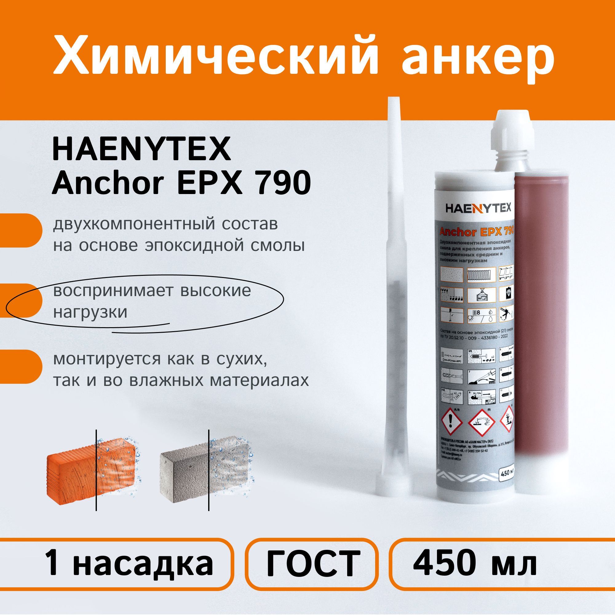 Химический анкер HAENYTEX Anchor EPX 790 Двухкомпонентный состав на основе  эпоксидной смолы для крепления анкеров, подверженных средним и высоким  нагрузкам, 450 мл - купить по выгодной цене в интернет-магазине OZON  (955849870)