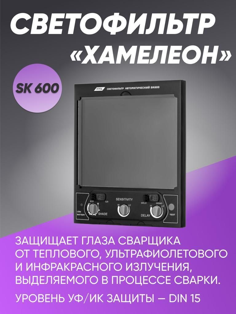 Автоматическийсветофильтрдлясварочноймаски,ПТКSK500