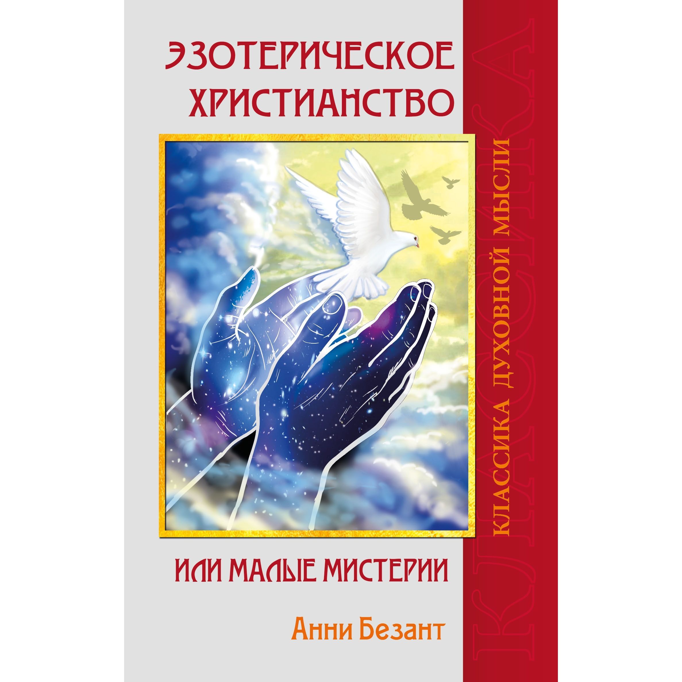 Эзотерическое христианство или Малые мистерии - купить с доставкой по  выгодным ценам в интернет-магазине OZON (1221225451)