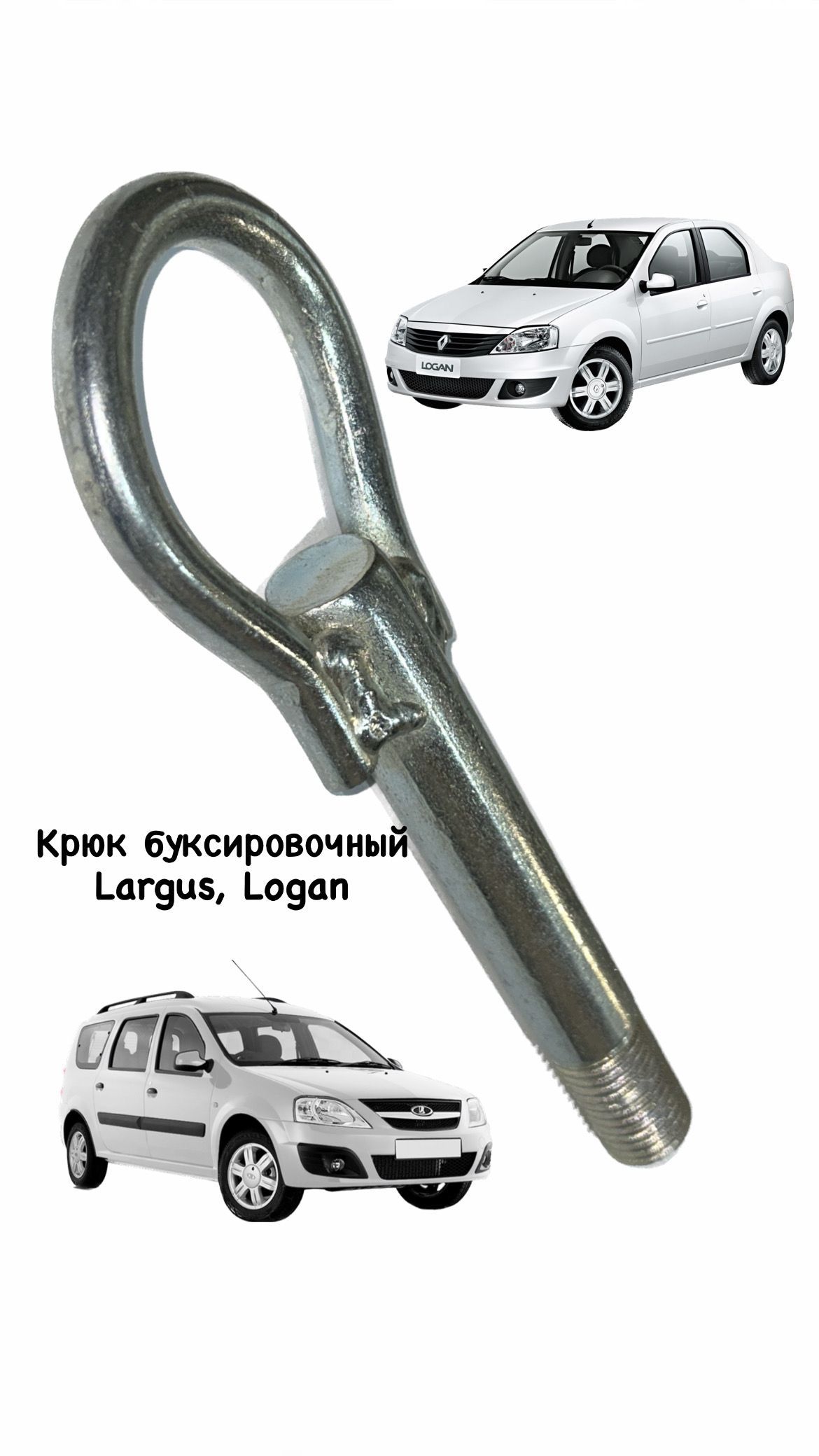 Крюк буксировочный (рым болт, петля) LADA Largus, Renault Logan